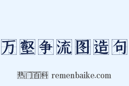 万壑争流图造句是什么意思的图片